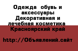 Одежда, обувь и аксессуары Декоративная и лечебная косметика. Красноярский край